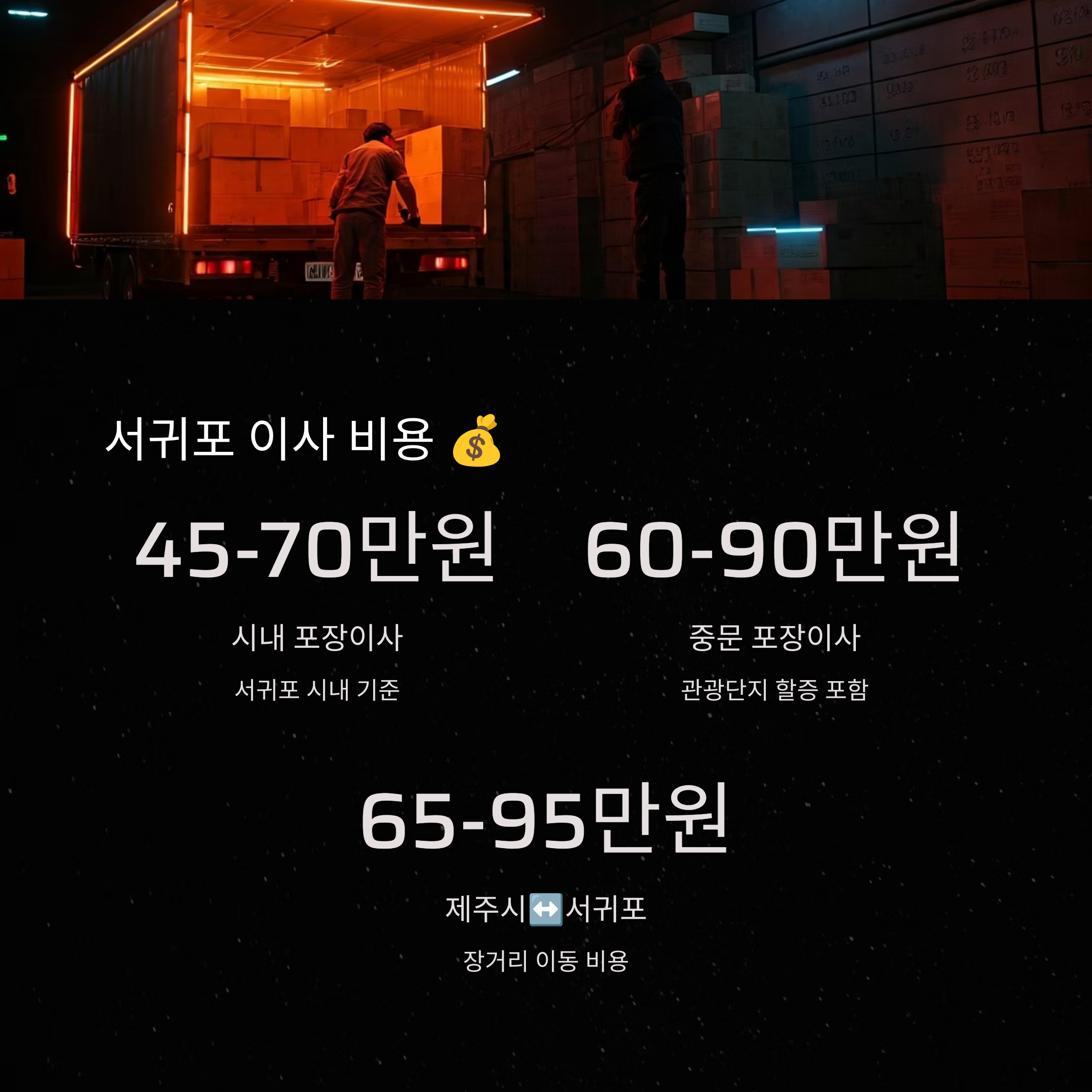 서귀포 이삿짐센터 이사 비용