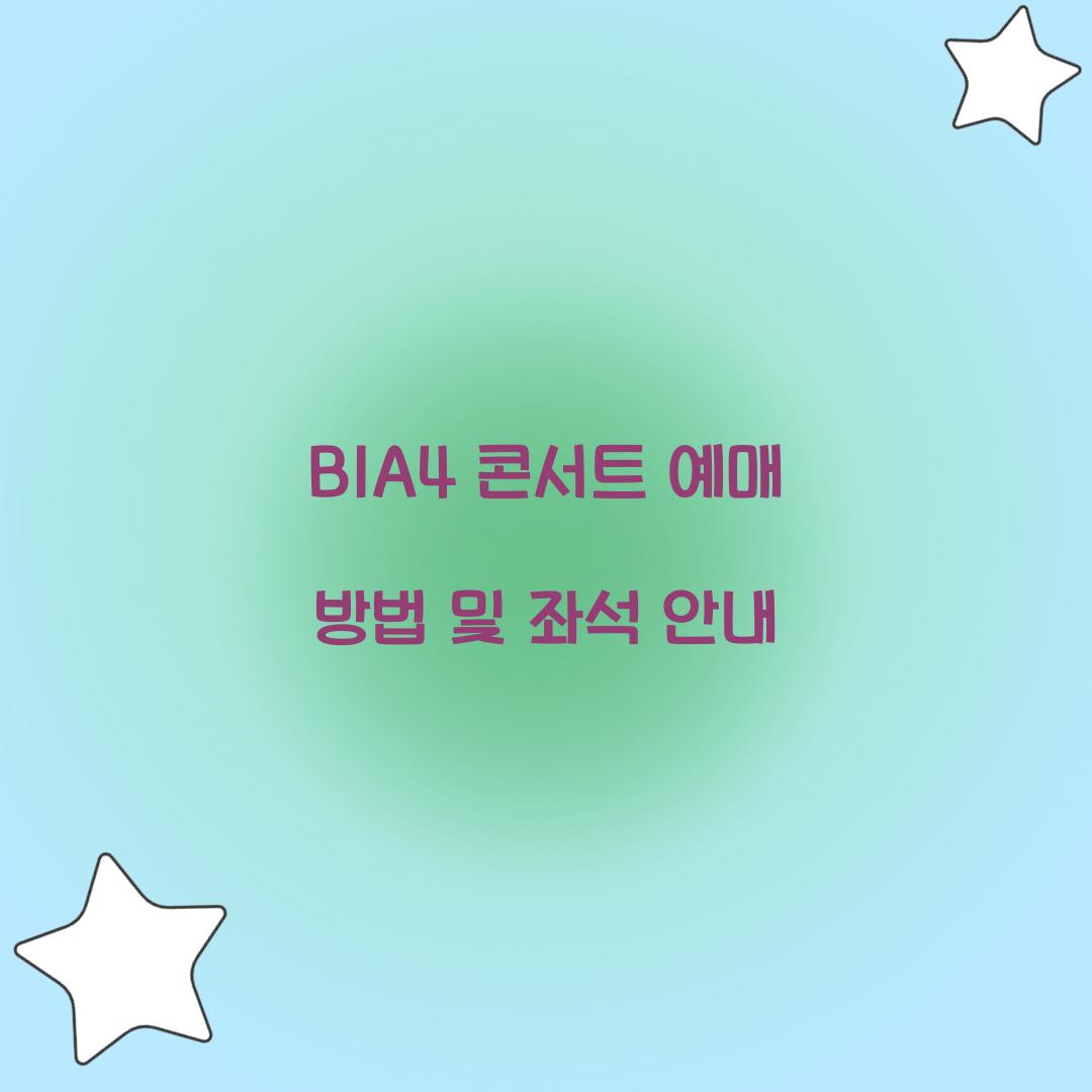 B1A4 콘서트 예매