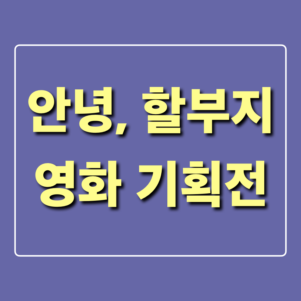 안녕할부지_영화기획전