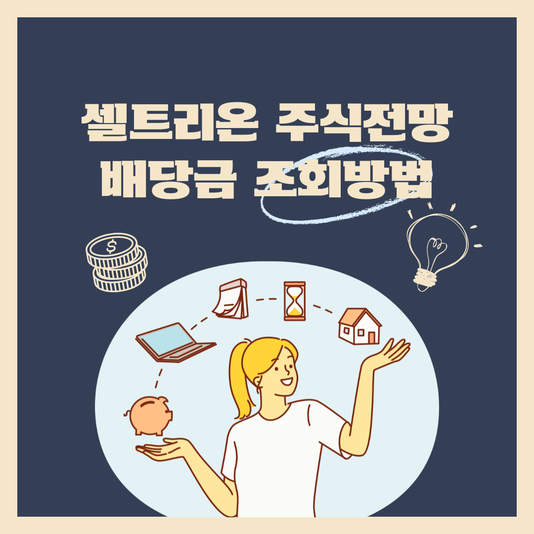 셀트리온 썸네일