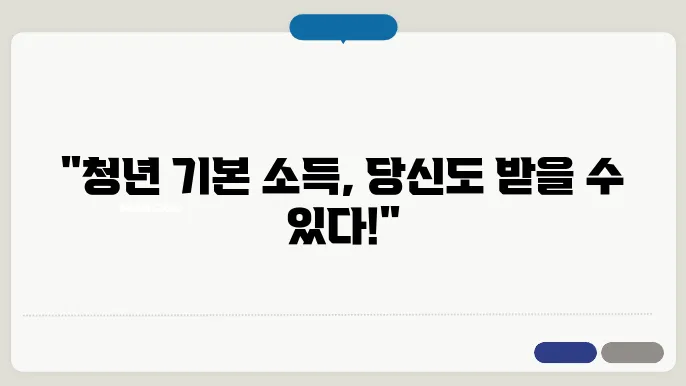 청년 기본 소득 신청 절차