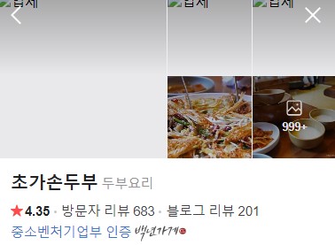 양산 초가손두부 네이버 플레이스