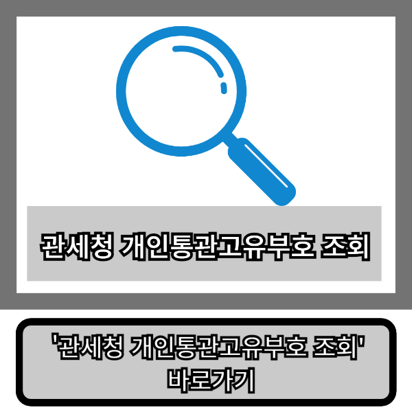 개인통관고유번호 조회