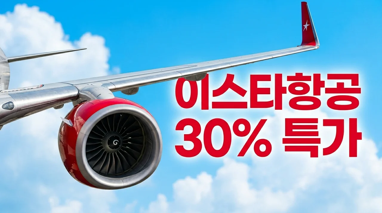 이스타항공 30% 할인특가 4월 26일 예약 방법 및 성공 꿀팁 총정리