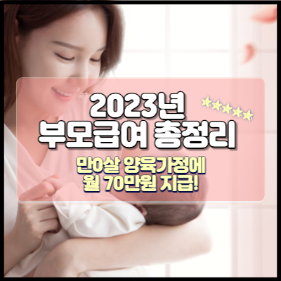 2023년 부모급여 신설 총정리