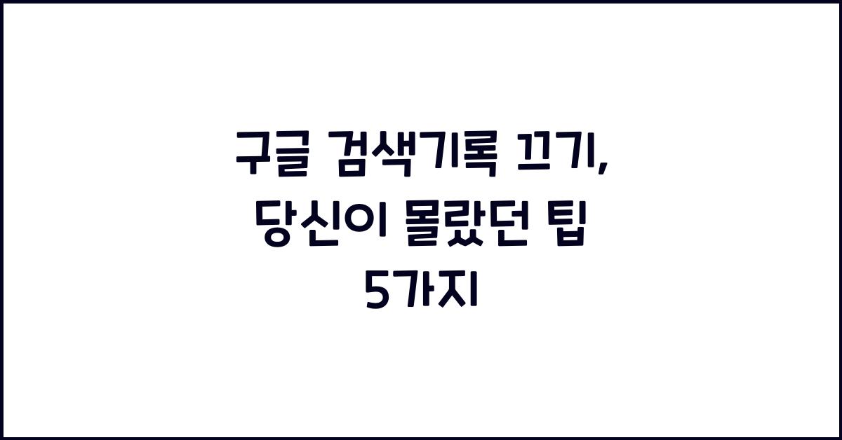구글 검색기록 끄기