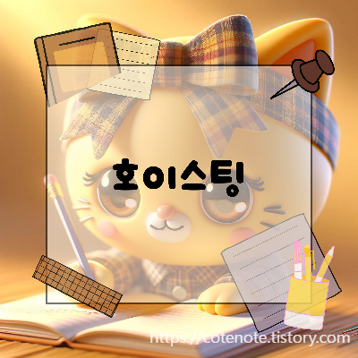 자바스크립트 '호이스팅'에 대해서 알아보자