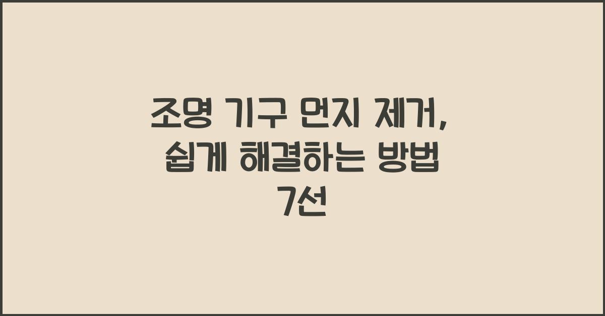 조명 기구 먼지 제거