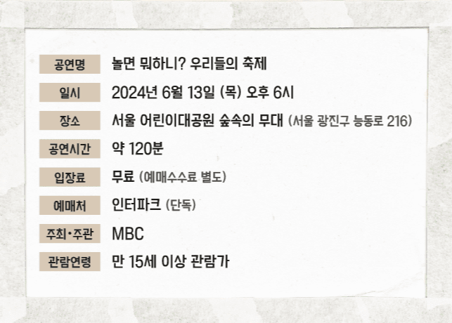 2024 놀면뭐하니 '우리들의 축제' 신청 및 예매하기, 공연 일정, 라인업 등 정보