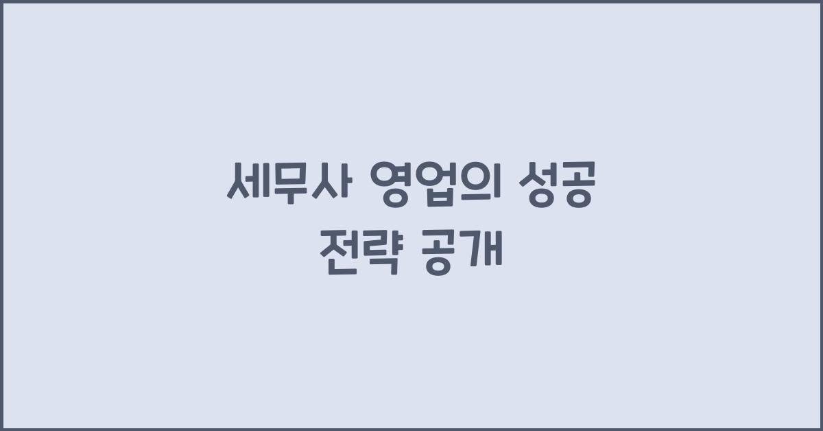 세무사 영업