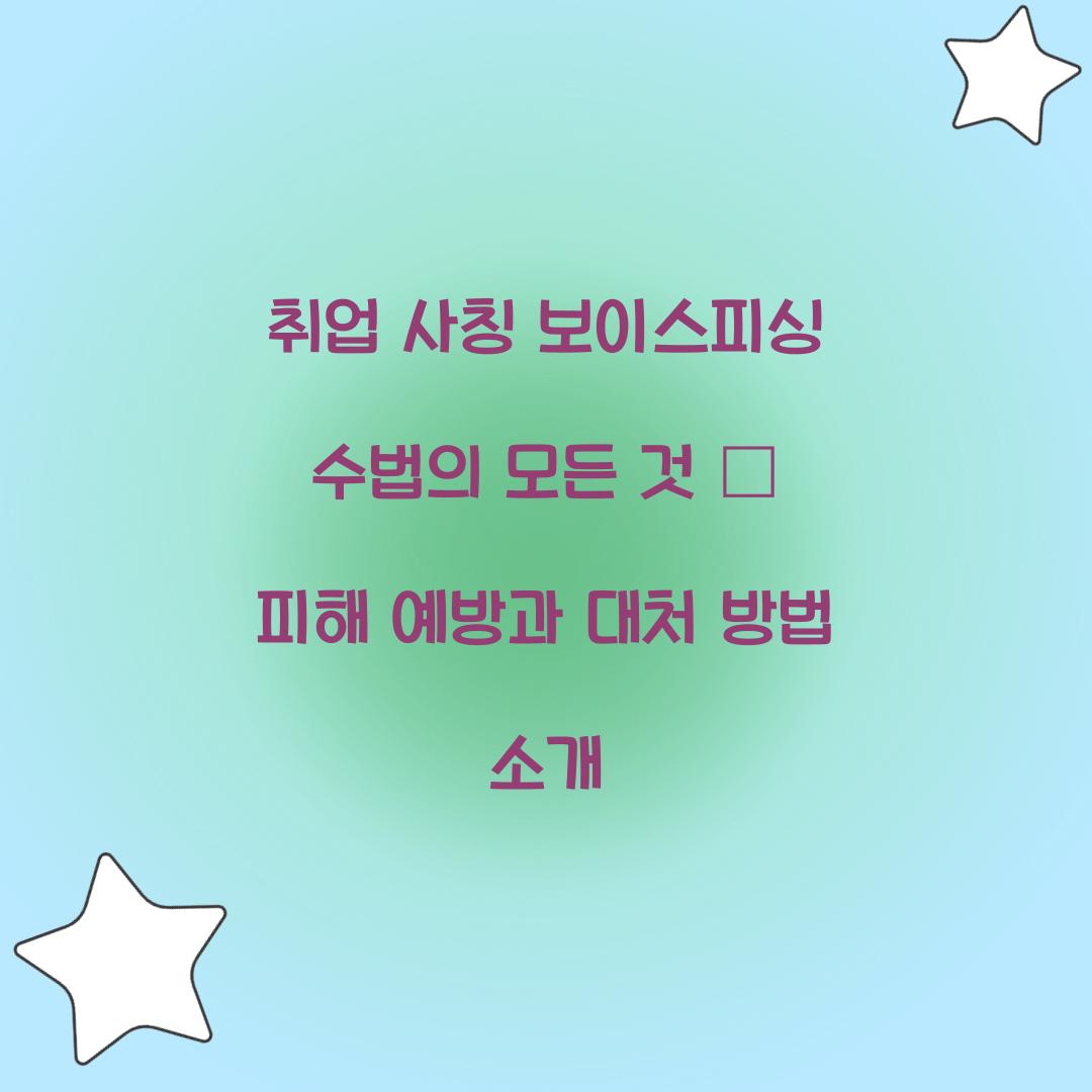 취업 사칭 보이스피싱 수법