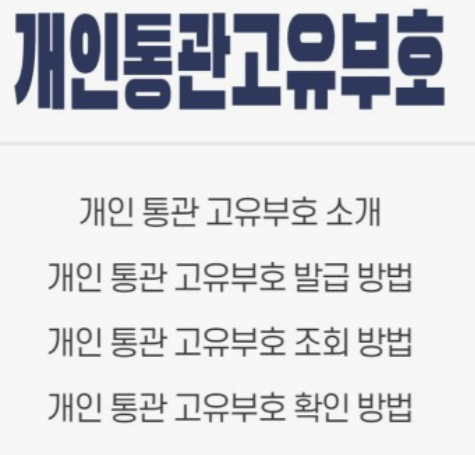 개인통관고유부호-발급