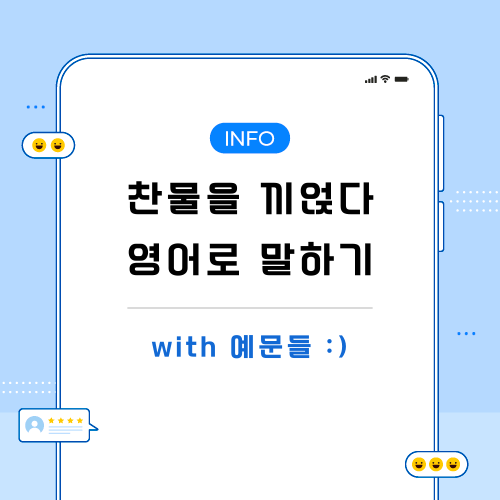 찬물을-끼얹다-영어로-포스팅-메인