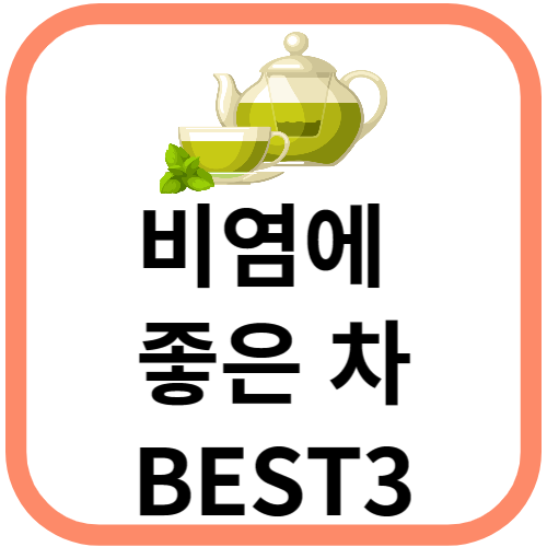 비염에 좋은 차