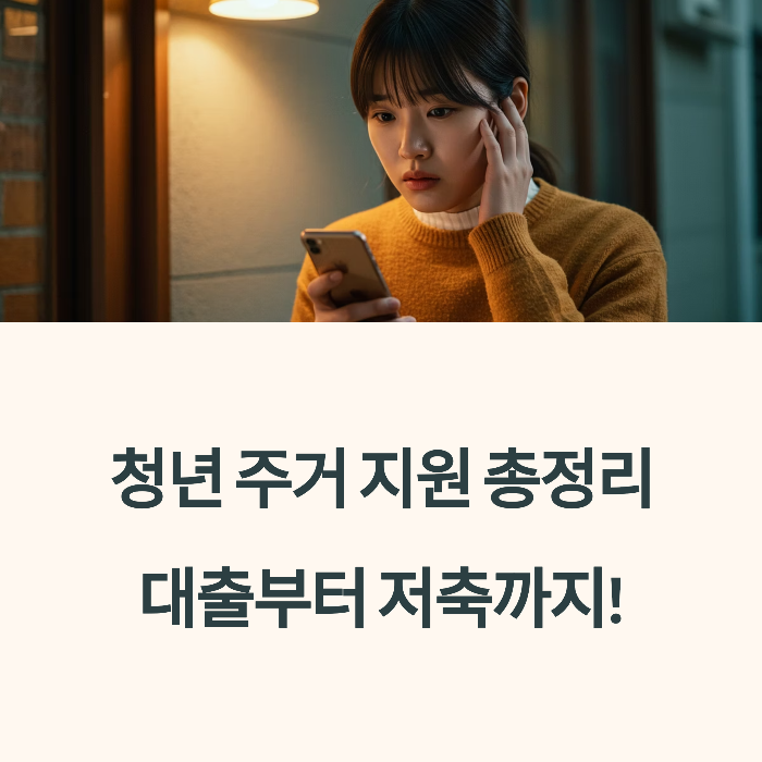 청년 전세자금 대출부터