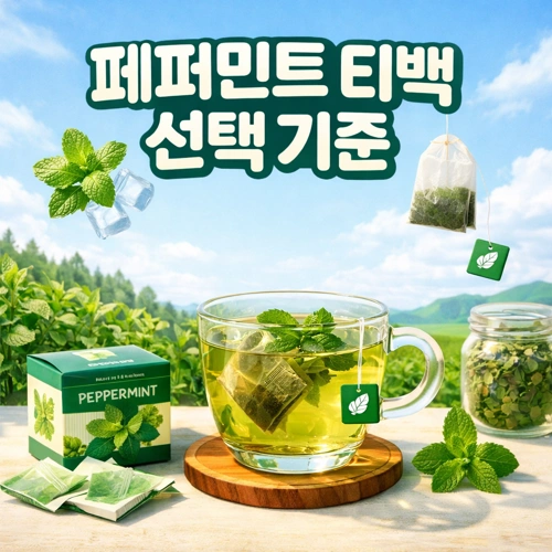 페퍼민트 티백 선택 기준 성분 썸네일