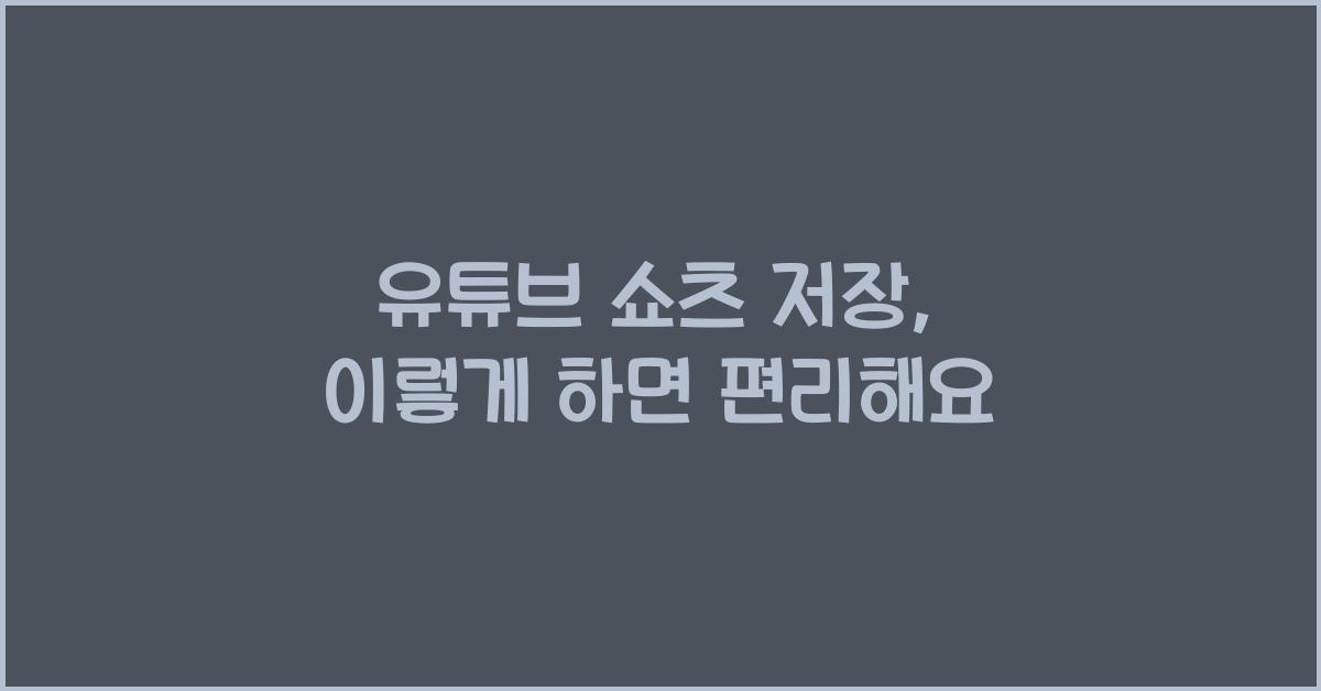 유튜브 쇼츠 저장