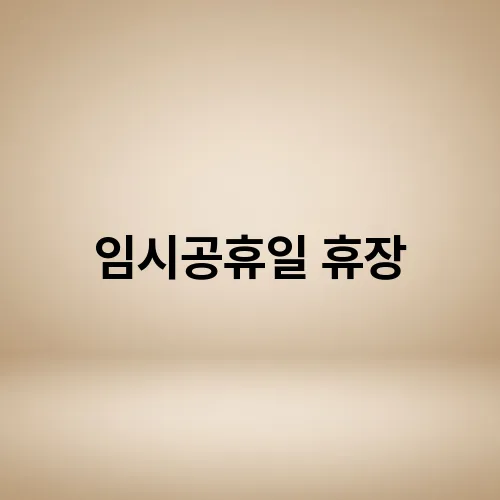 임시공휴일 휴장