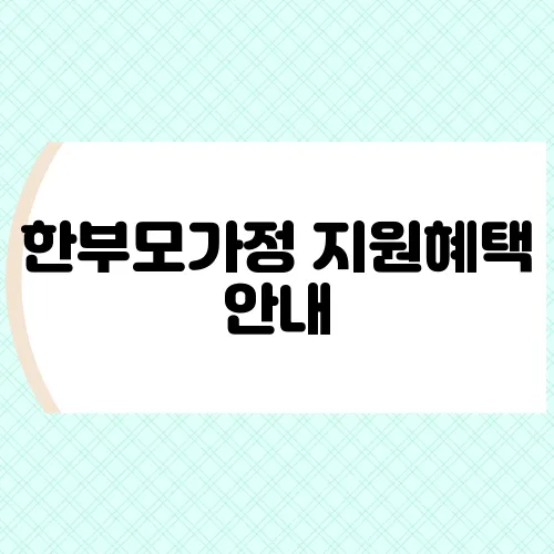 한부모가정 지원혜택 안내