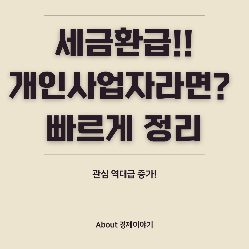 개인사업자 세금 환급 총정리: 환급 대상부터 신청 방법까지