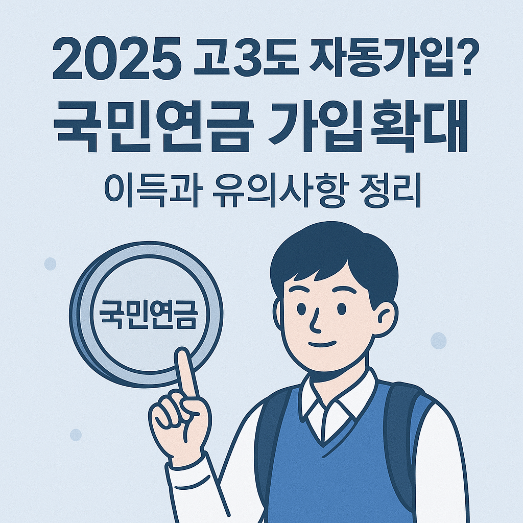 2025 한국 고3도 자동가입?? 국민연금 가입 확대, 이득과 유의사항 정리