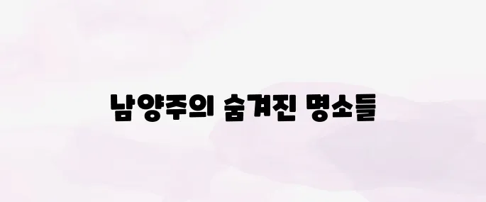 남양주 가볼만한곳 (명소 추천)