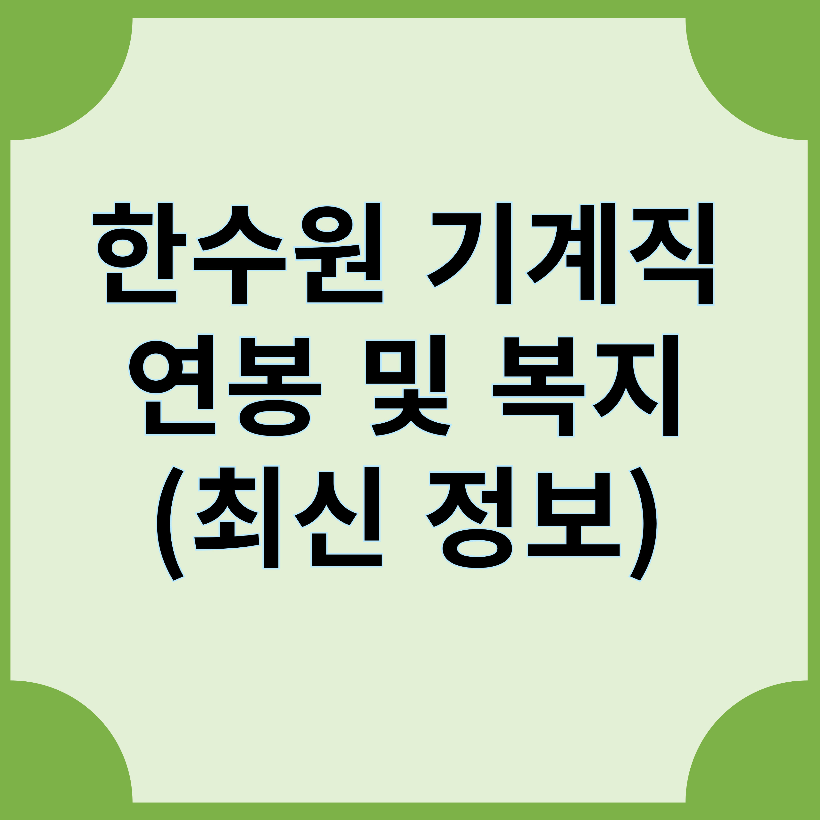 한수원 기계직 연봉 및 복지(최신정보) 글