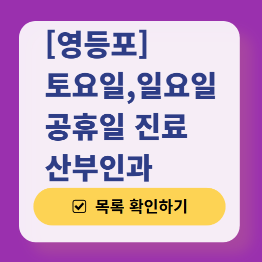 영등포구 일요일 진료 산부인과 목록 ❘ 토요일 주말 공휴일 야간 문 여는 병원 리스트