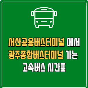 서산공용버스터미널에서 광주종합버스터미널 고속버스 시간표 요금 예매