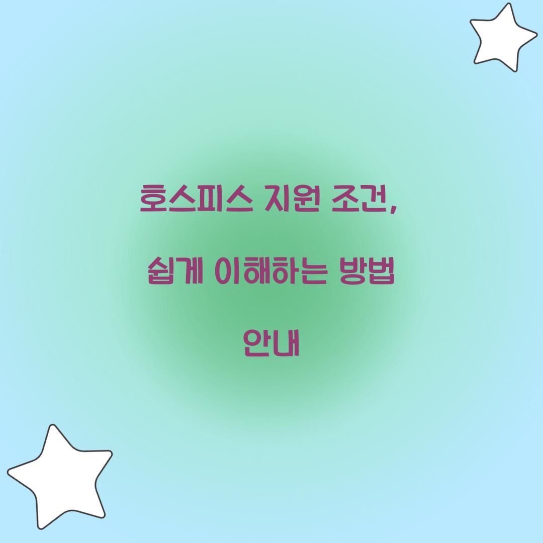 호스피스 지원 조건