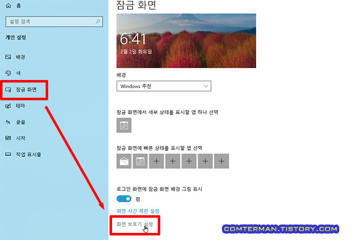 윈도우10 잠금 화면 화면 보호기 설정