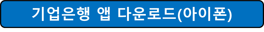 아이폰용 기업은행 앱 다운로드 사진