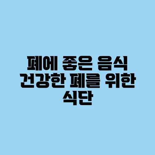 폐에 좋은 음식 건강한 폐를 위한 식단
