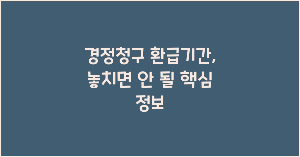 경정청구 환급기간