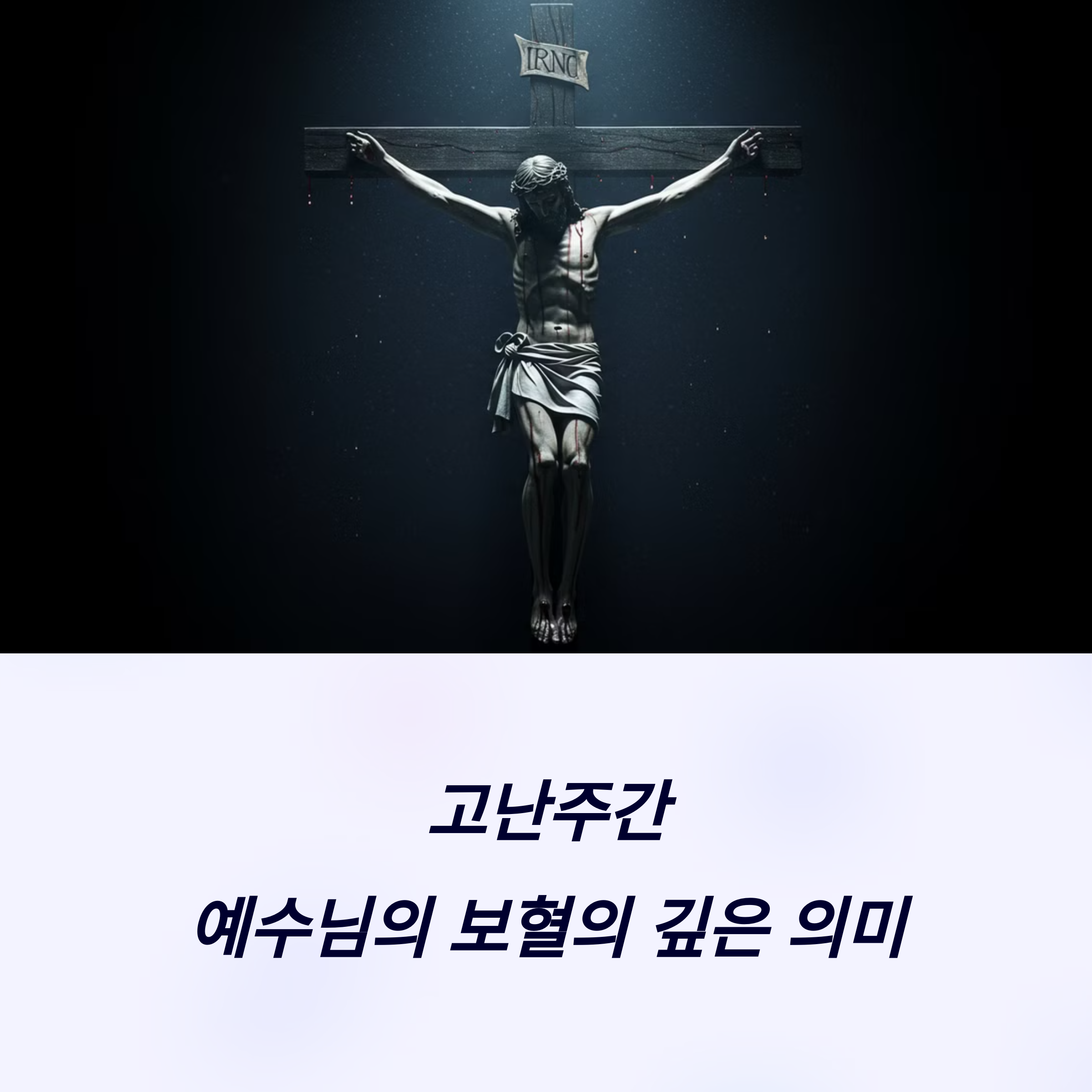 고난주간 보혈 찬양 콘티 구성 가사 묵상 포인트