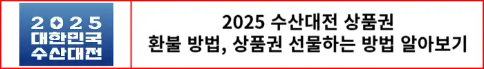수산대전-환불방법-선물하는방법