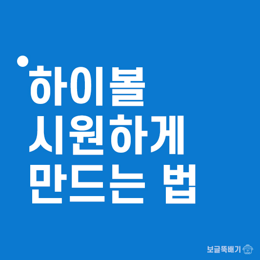 하이볼 시원하게 만드는 법_썸네일