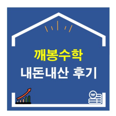 깨봉수학 수강후기