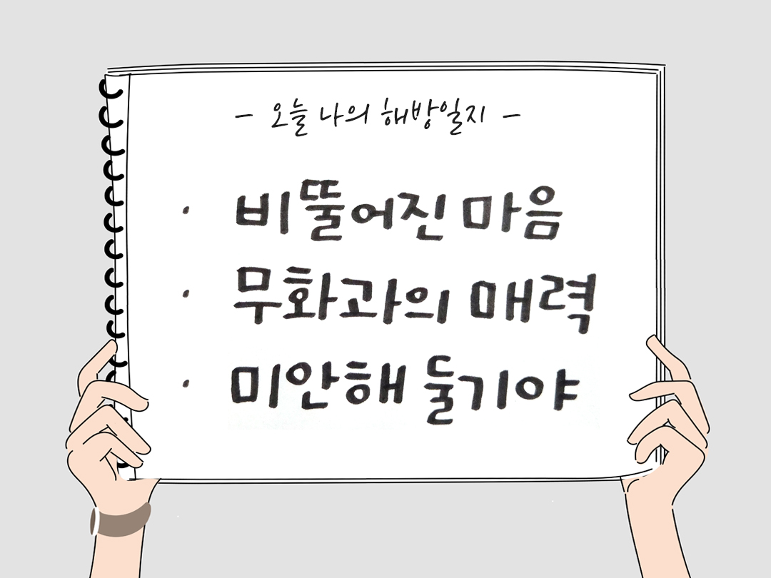 오늘 나의 해방일지 : 감사를 통해 발견한 행복 오늘 감사한 순간들