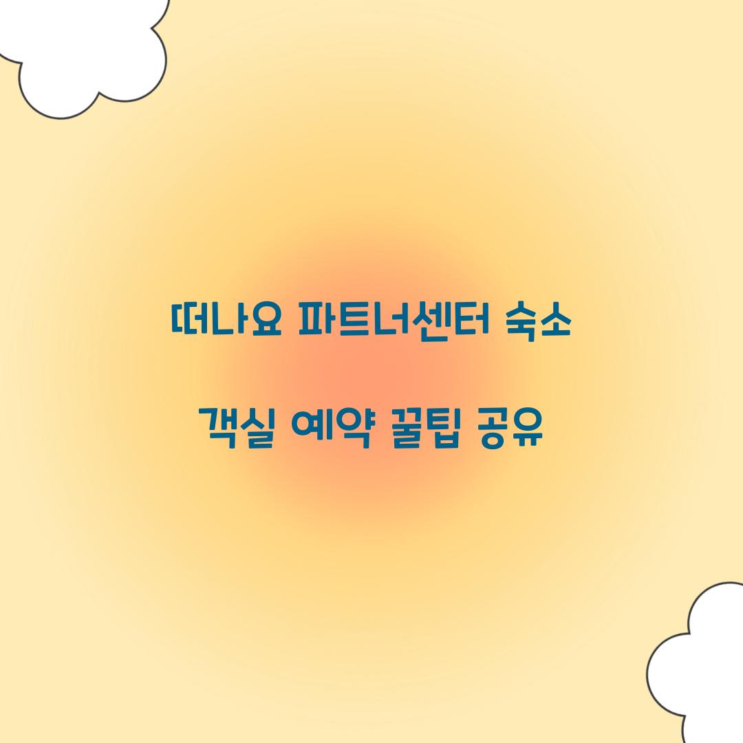 떠나요 파트너센터 숙소 객실 예약