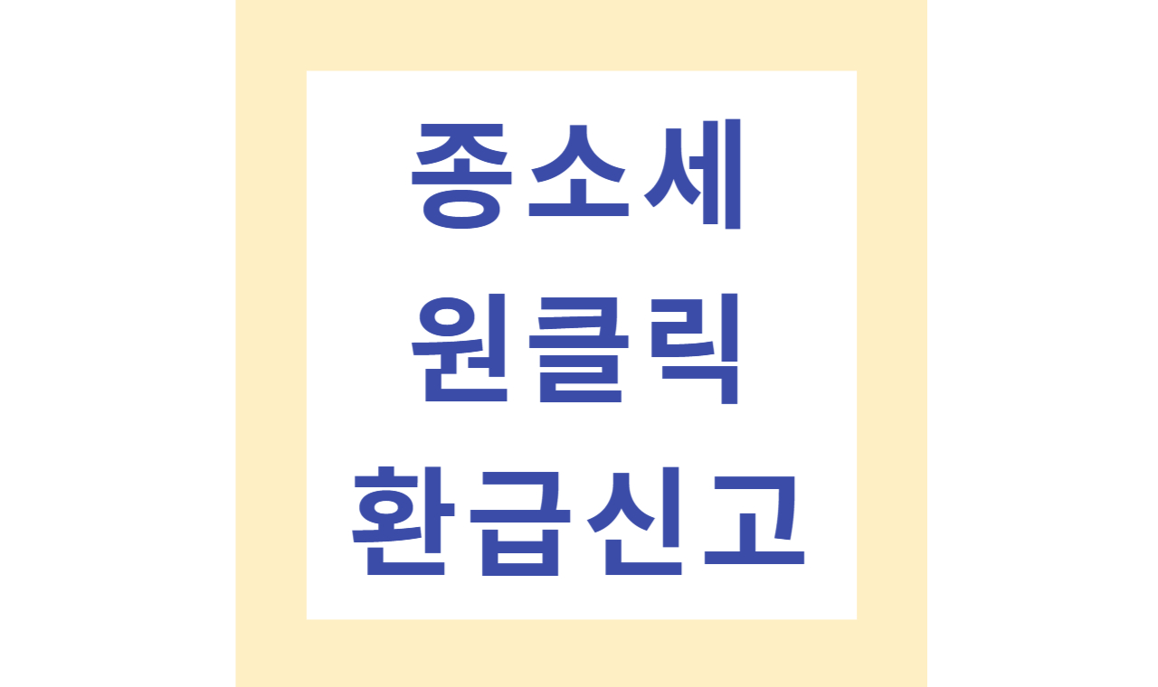 종소세 원클릭 환급신고