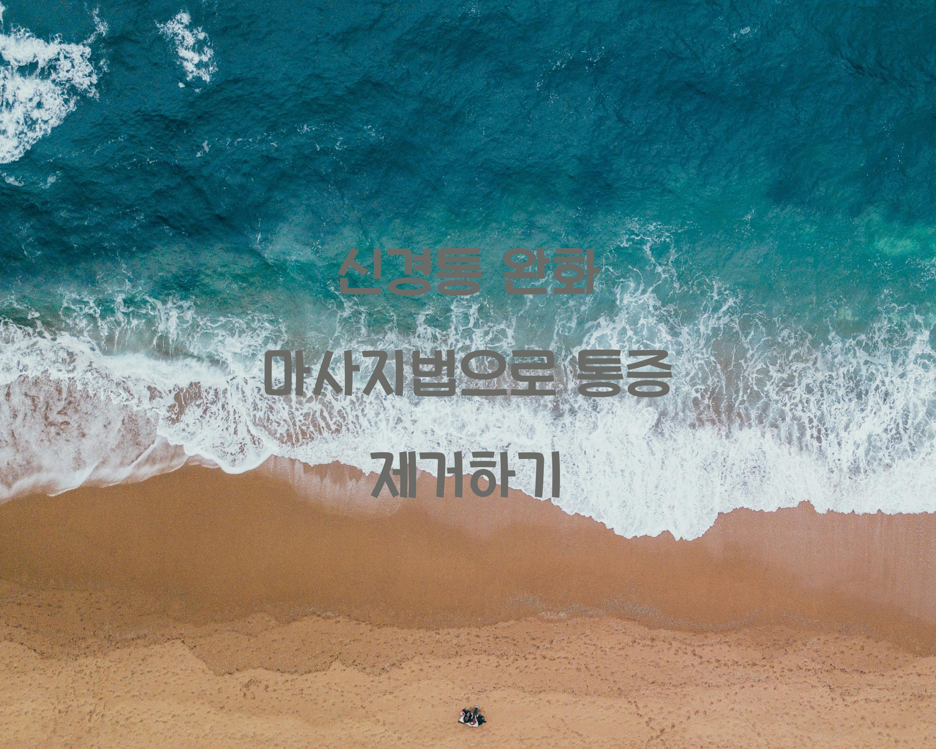 신경통 완화 마사지법