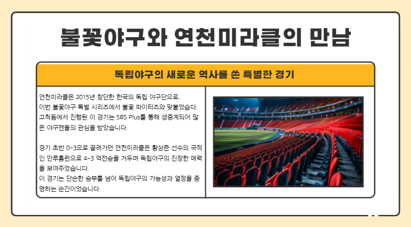 연천미라클 불꽃야구 경기, 왜 팬들이 열광했을까? (다시보기 링크 포함)