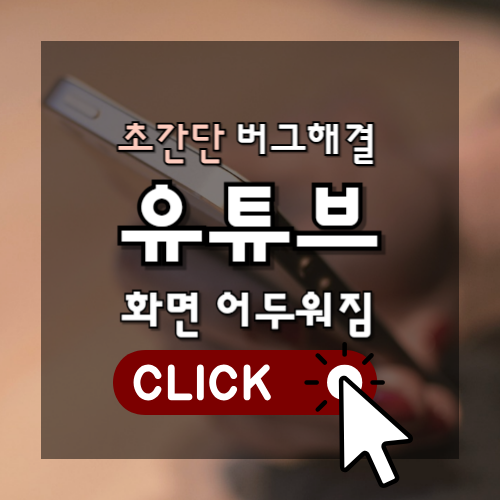 스마트폰을 배경으로 초간단 버그 해결 유튜브 화면 어두워짐 CLICK 문구가 깔끔하게 적힌 블로그 포스팅 대표 썸네일 이미지