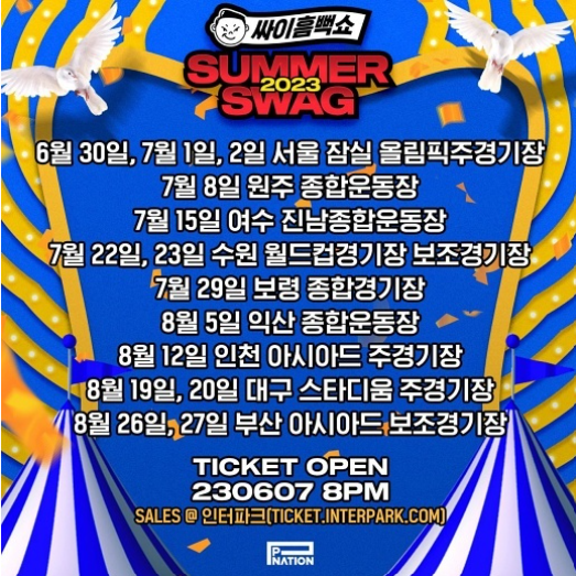 싸이 흠뻑쇼 2023