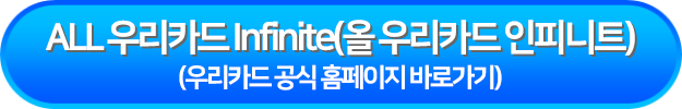 ALL 우리카드 Infinite(올 우리카드 인피니트)