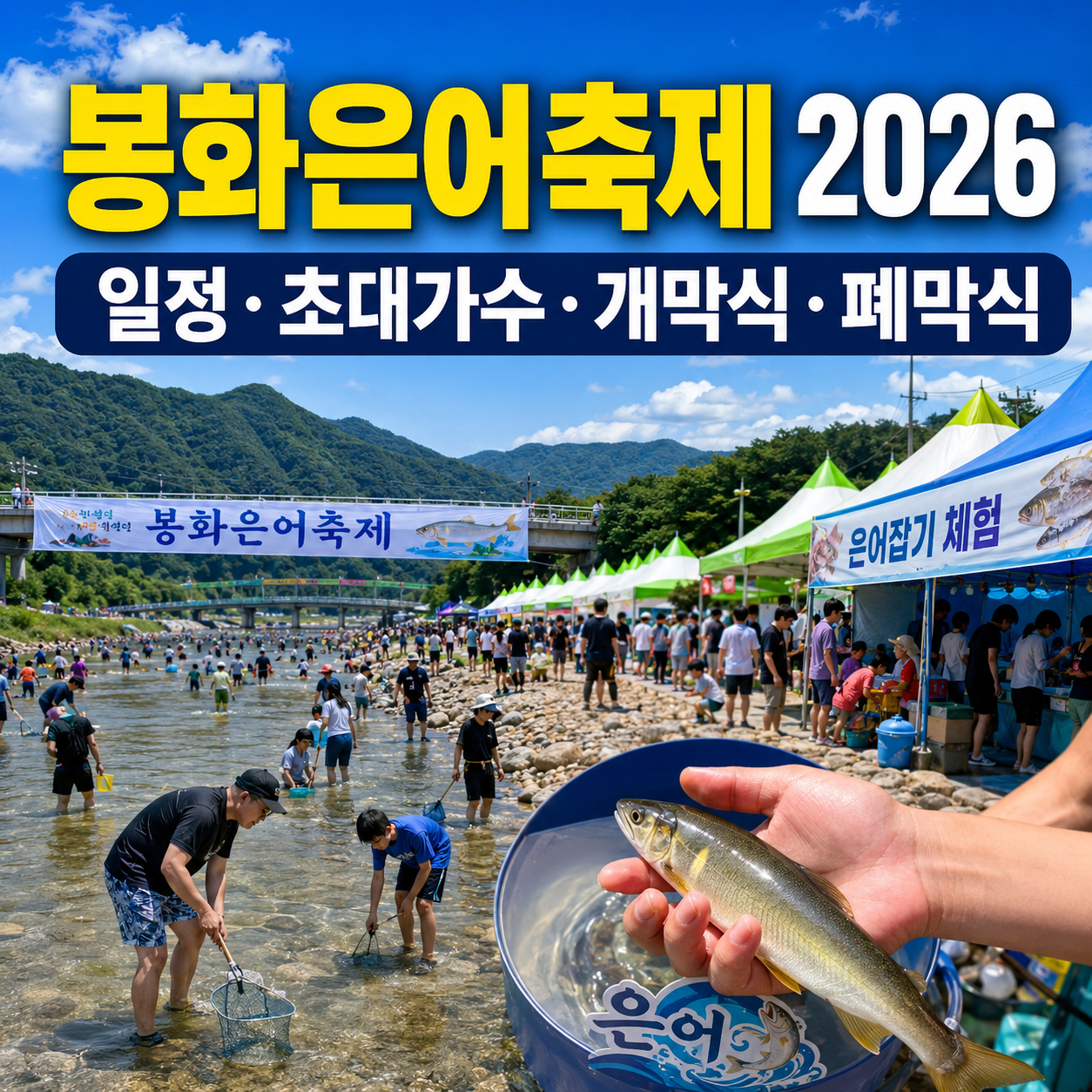 봉화은어축제 일정 초대가수 개막식 폐막식 2026 제28회 총정리