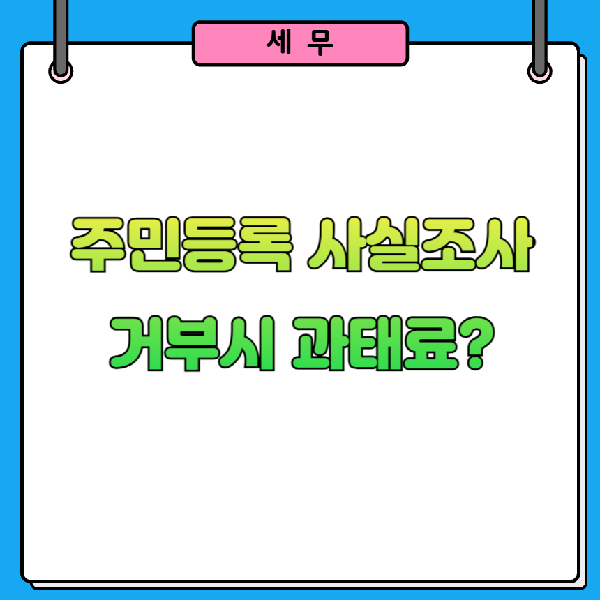 주민등록 사실조사 거부하면 과태료 얼마?