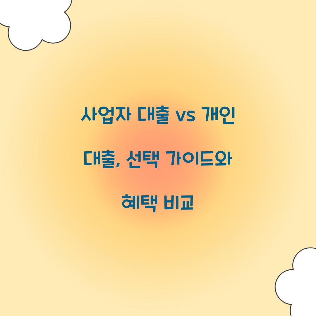 사업자 대출 vs 개인 대출