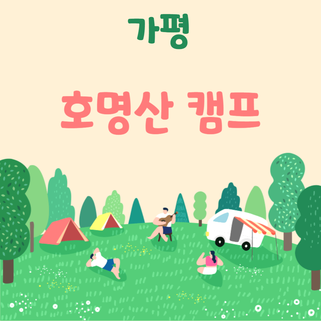 가평 호명산 캠프